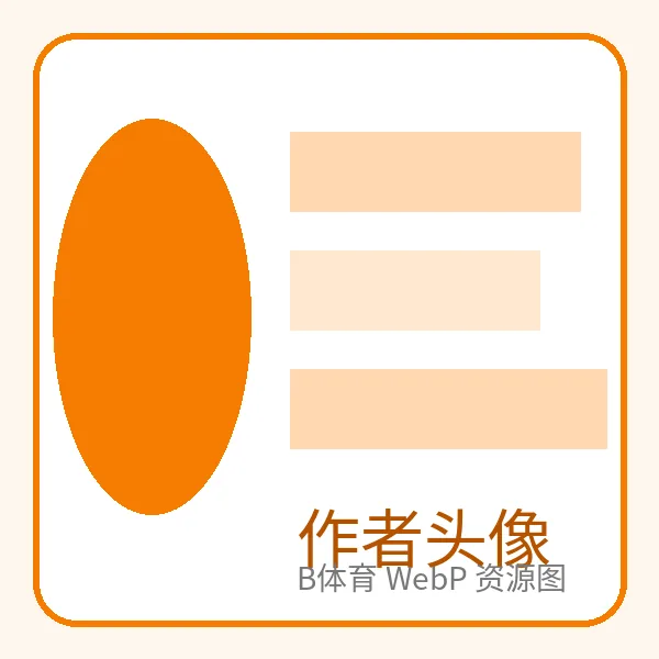 B体育作者头像与体育分析师形象图片